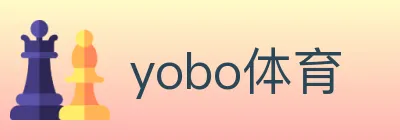yobo体育 logo